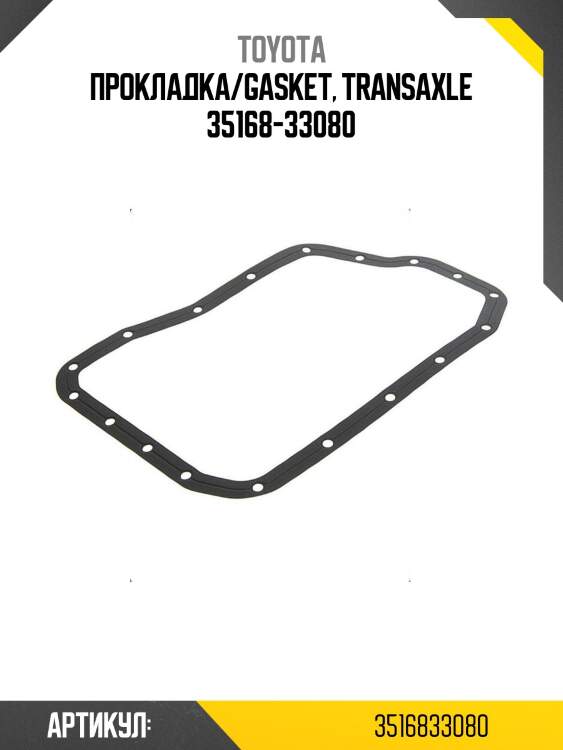 Прокладка/gasket, transaxle 35168-33080