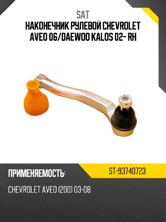 Наконечник рулевой chevrolet aveo 06 sat st-93740723