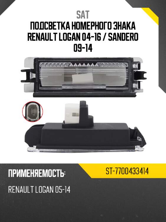 Подсветка номерного знака renault logan 04-16  sat st-7700433414