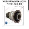 Сайлентблок верхний perfect ns-65-c11d perfect ns-65-c11d