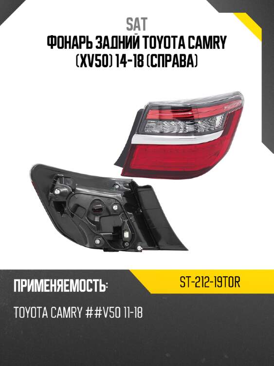 Фонарь задний toyota camry xv50 14-18 справа sat st-212-19t0r