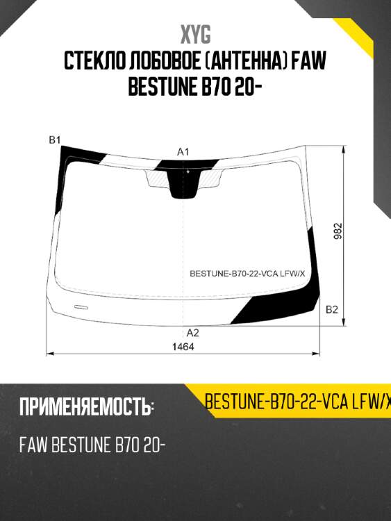 Стекло лобовое антенна faw bestune b70 20- xyg bestune-b70-22-vca lfw/x