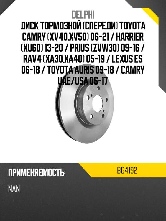 Диск тормозной спереди toyota camry xv40,xv50 06-21  delphi bg4192