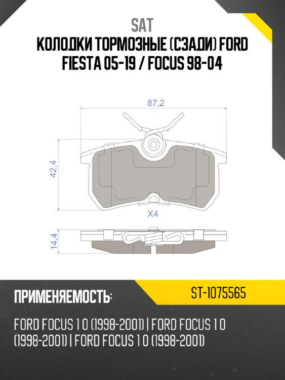 Колодки тормозные сзади ford fiesta 05-19  sat st-1075565