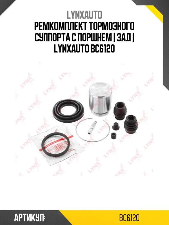 Ремкомплект тормозного суппорта с поршнем | зад | lynxauto bc6120