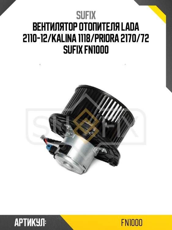 Вентилятор отопителя lada 2110-12/kalina 1118/priora 2170/72 sufix fn1000