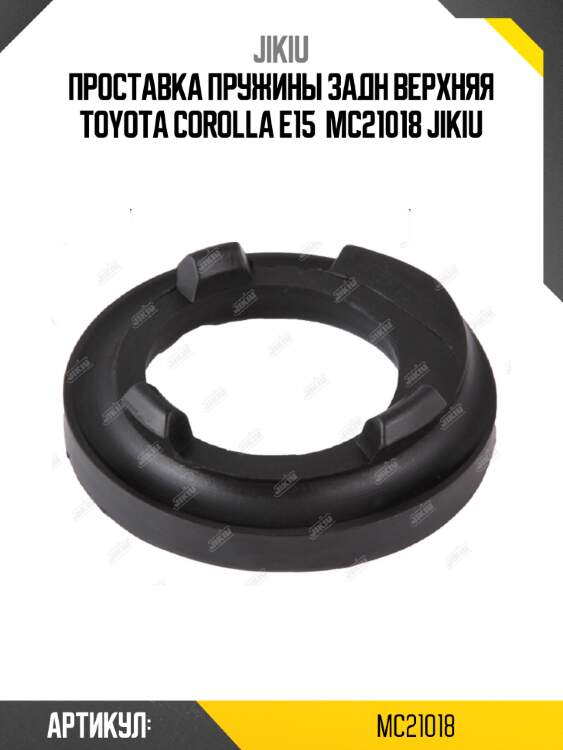 Проставка пружины задн верхняя toyota corolla e15  mc21018 jikiu