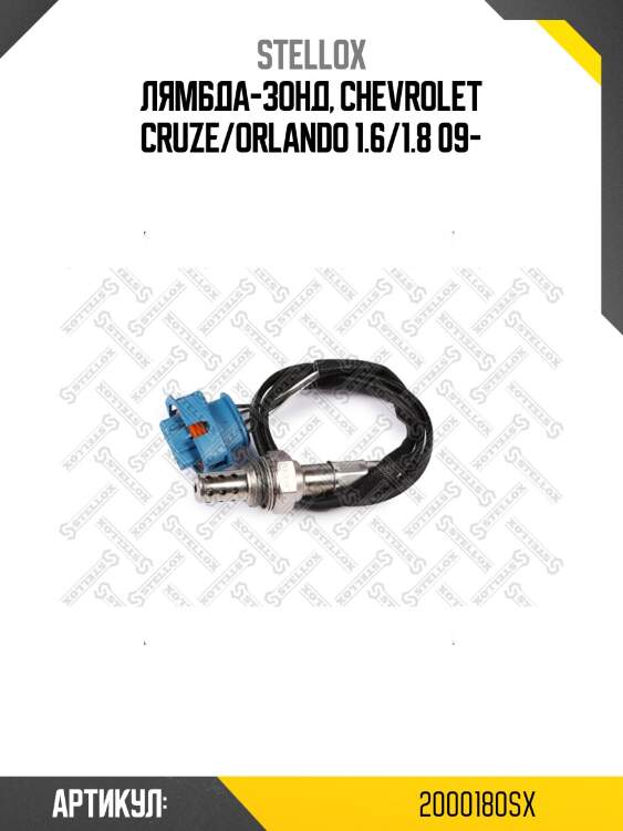 Лямбда-зонд, chevrolet cruze/orlando 1.6/1.8 09-