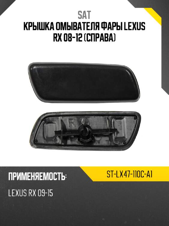 Крышка омывателя фары lexus rx 08-12 справа sat st-lx47-110c-a1
