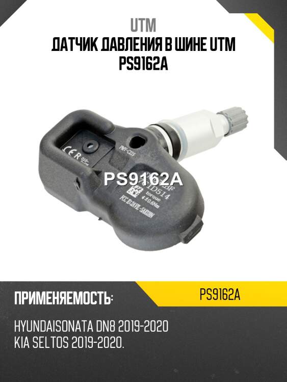 Датчик давления в шине utm ps9162a