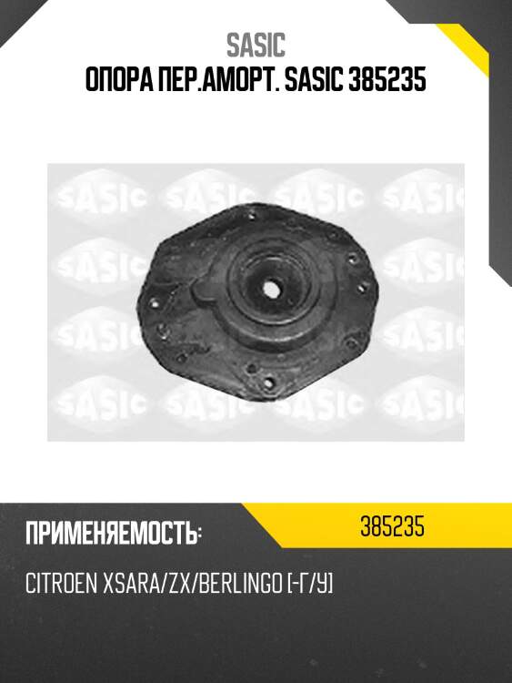 Опора пер.аморт. sasic 385235