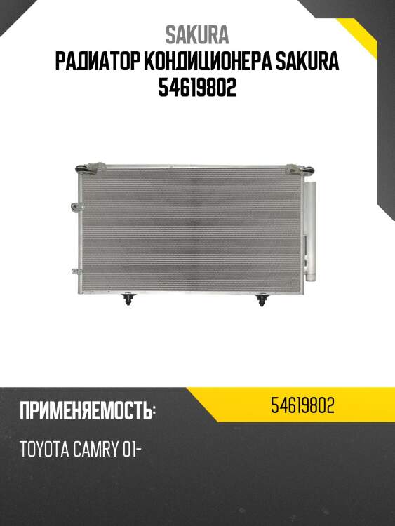 Радиатор кондиционера sakura 54619802