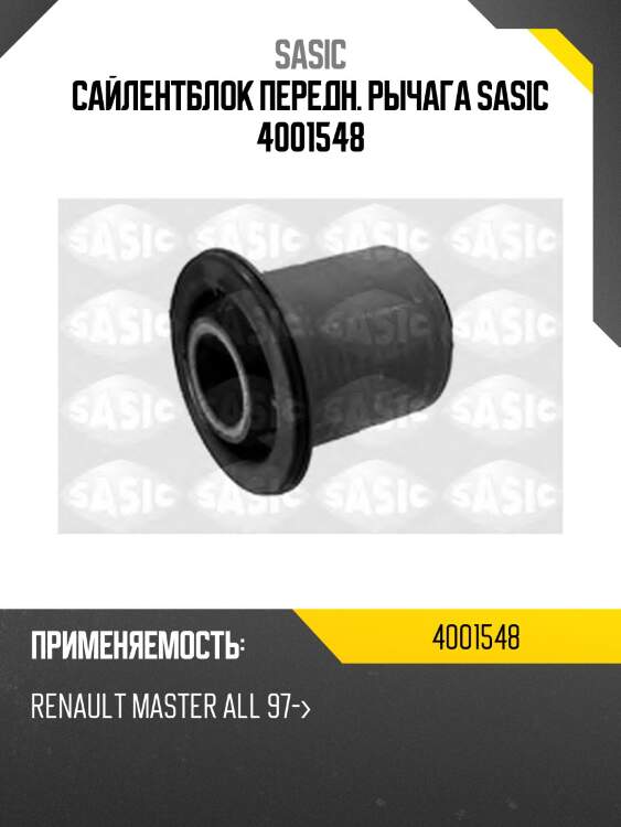Сайлентблок передн. рычага sasic 4001548