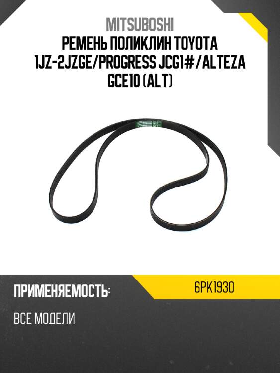Ремень поликлин toyota 1jz-2jzge mitsuboshi 6pk1930