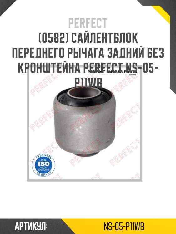 Сайлентблок переднего рычага задний без кронштейна perfect ns-05-p11wb perfect ns-05-p11wb