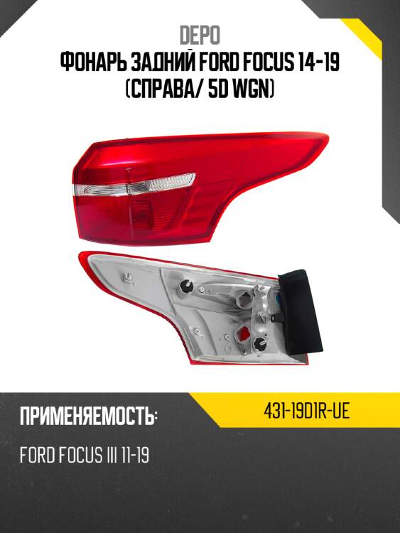 Фонарь задний ford focus 14-19 справа depo 431-19d1r-ue