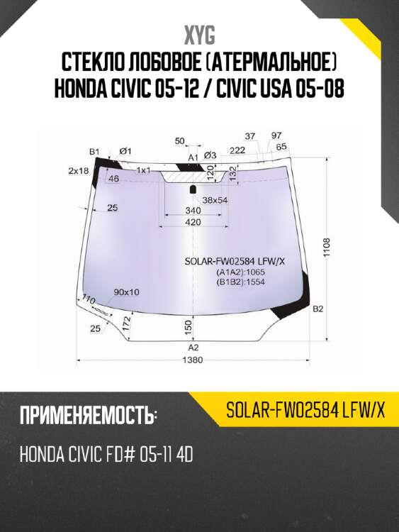 Стекло лобовое атермальное honda civic 05-12  xyg solar-fw02584 lfw/x