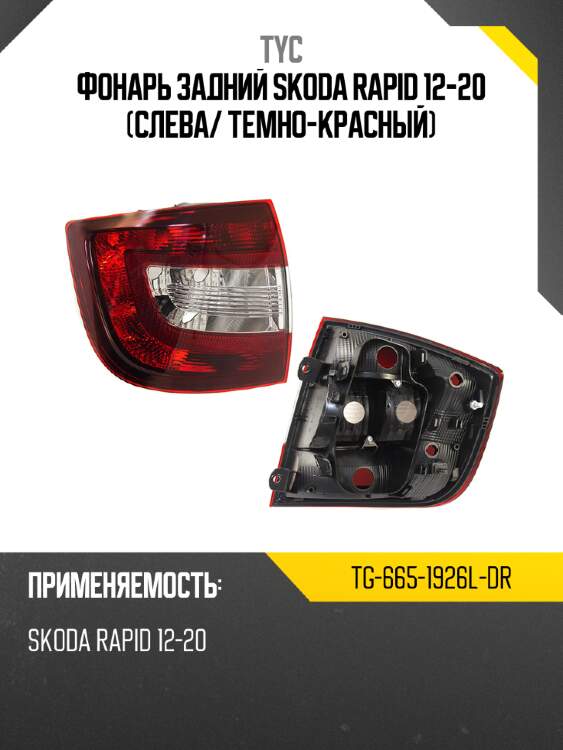 Фонарь задний Skoda Rapid 12-20 Слева TYC TG-665-1926L-DR