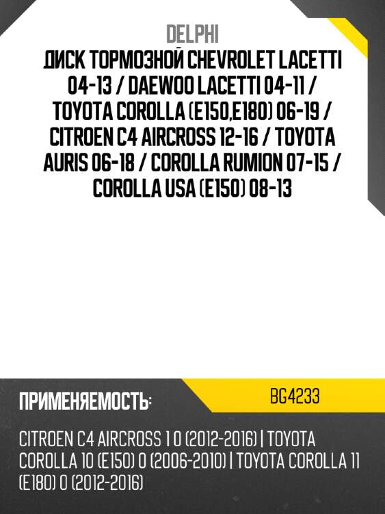 Диск тормозной chevrolet lacetti 04-13  delphi bg4233