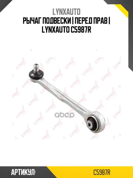 Рычаг подвески | перед прав | lynxauto c5987r