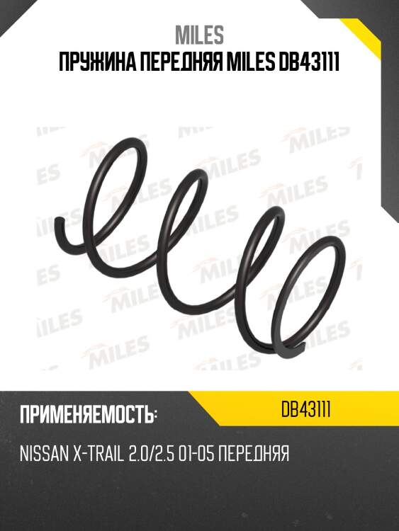 Пружина передней подвески nissan x-trail 2.0/2.5 01-05 (lesjofors 4062047) db43111 miles