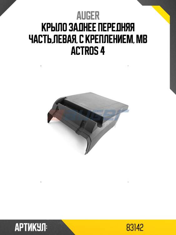 Крыло заднее передняя часть,левая, с креплением, mb actros 4