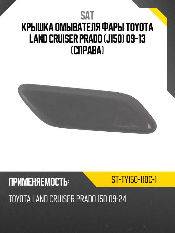 Крышка омывателя фары toyota land cruiser prado j150 09-13 справа sat st-ty150-110c-1