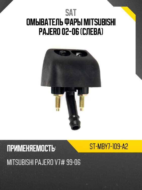 Омыватель фары mitsubishi pajero 02-06 слева sat st-mby7-109-a2