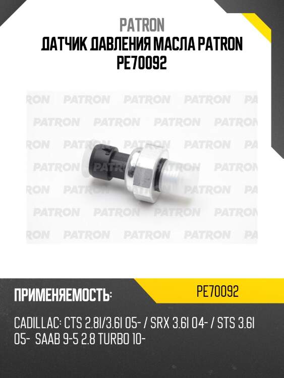 Датчик давления масла patron pe70092