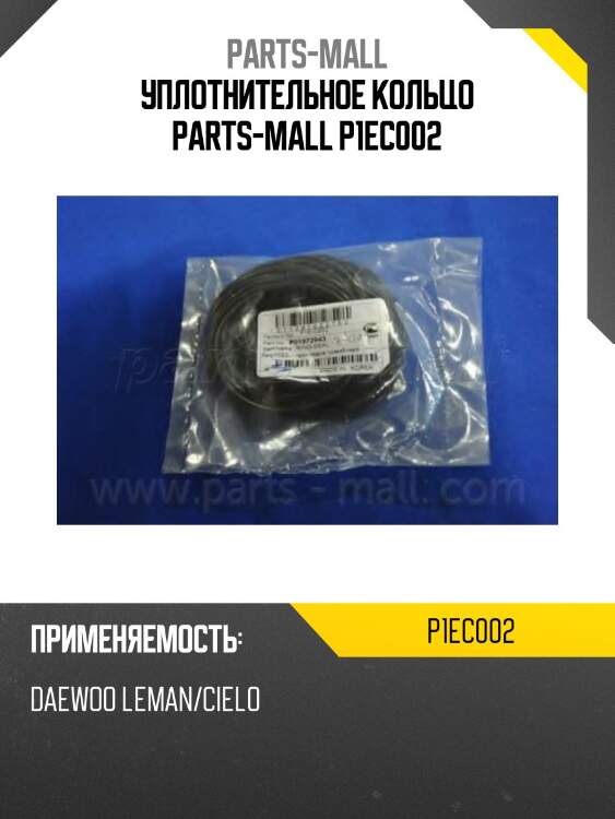 Уплотнительное кольцо parts-mall p1ec002