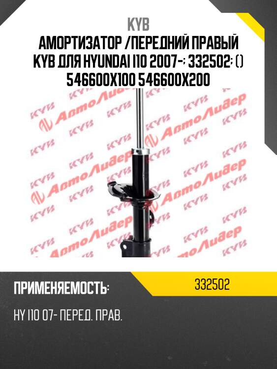 Амортизатор /передний правый kyb для hyundai i10 2007-  332502  () 546600x100 546600x200