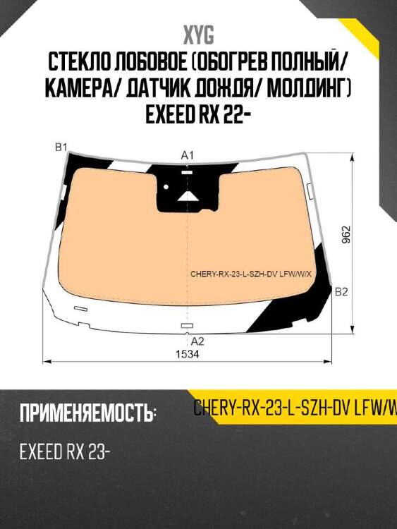 Xyg стекло лобовое обогрев полный xyg cheryrx23lszhdvlfwwx
