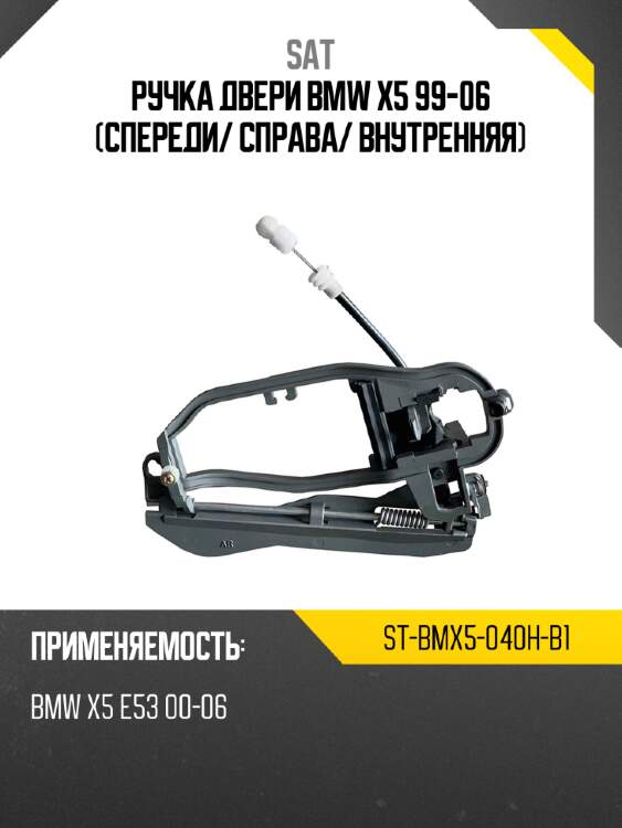 Ручка двери bmw x5 99-06 спереди sat st-bmx5-040h-b1