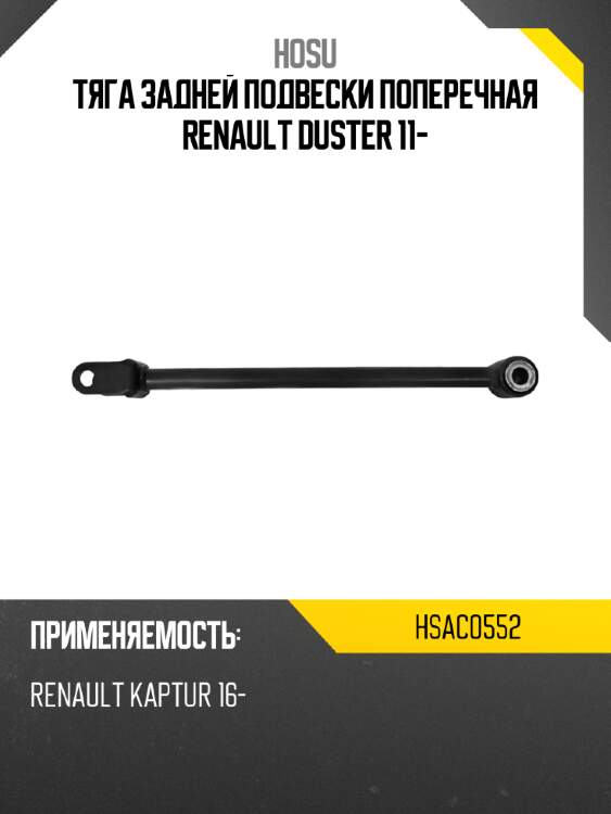 Тяга задней подвески поперечная renault duster 11- hosu hsac0552