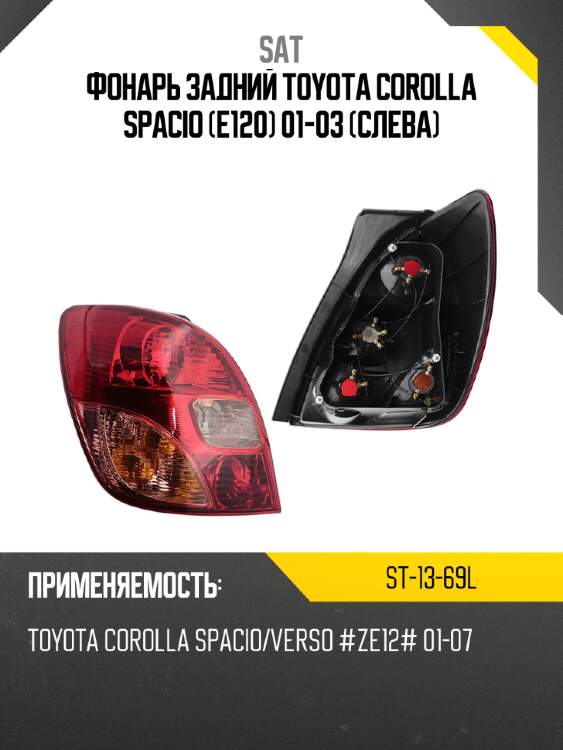 Фонарь задний toyota corolla spacio e120 01-03 слева sat st-13-69l