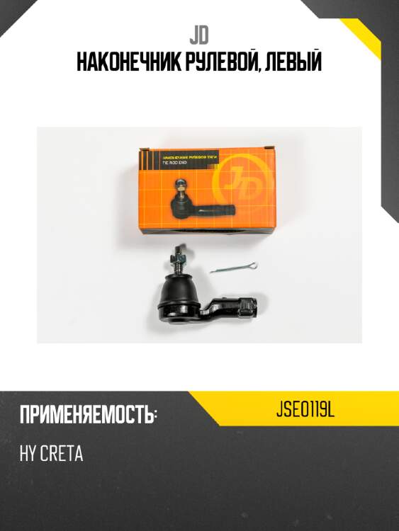 Наконечник рулевой, левый jd jse0119l