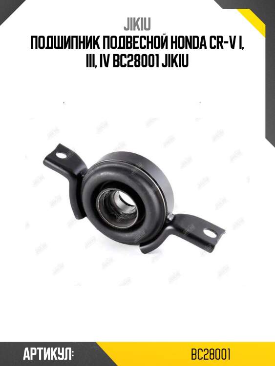 Подшипник подвесной honda cr-v i, iii, iv bc28001 jikiu
