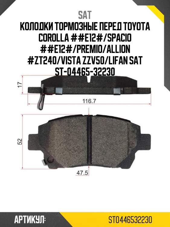 Колодки тормозные перед toyota corolla ##e12#/spacio ##e12#/premio/allion #zt240/vista zzv50/lifan sat st-04465-32230