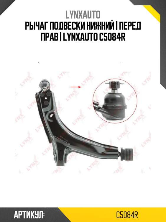 Рычаг подвески нижний | перед прав | lynxauto c5084r