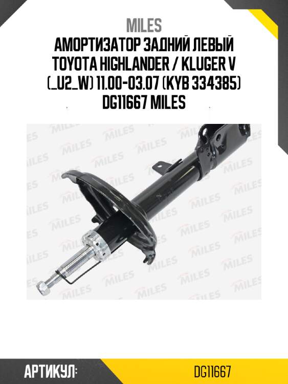 Амортизатор задний левый toyota highlander / kluger v (_u2_w) 11.00-03.07 (kyb 334385) dg11667 miles