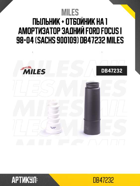 Пыльник + отбойник на 1 амортизатор задний ford focus i 98-04 (sachs 900109) db47232 miles
