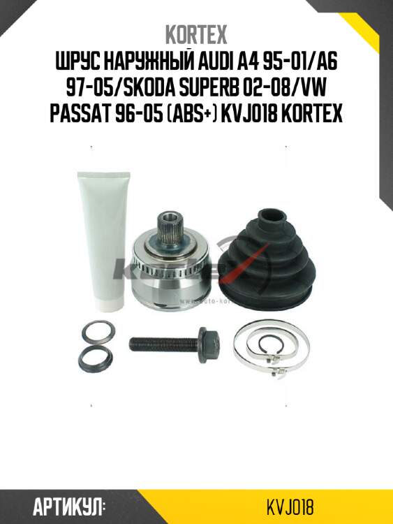 Шрус наружный audi a4 95-01/a6 97-05/skoda superb 02-08/vw passat 96-05 (abs+) kvj018 kortex