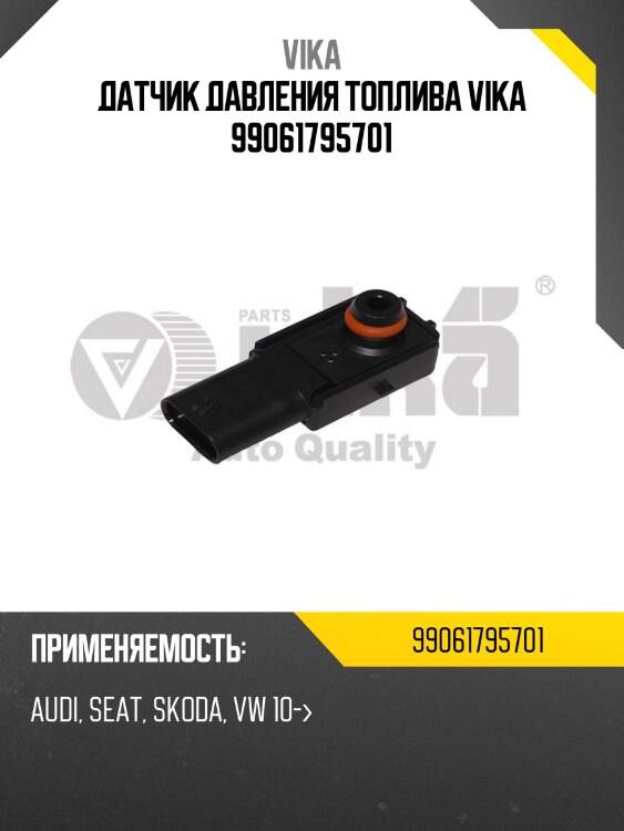 Датчик давления топлива vika 99061795701