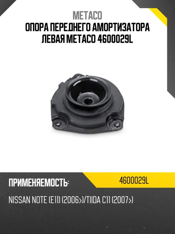 Опора переднего амортизатора левая metaco 4600029l