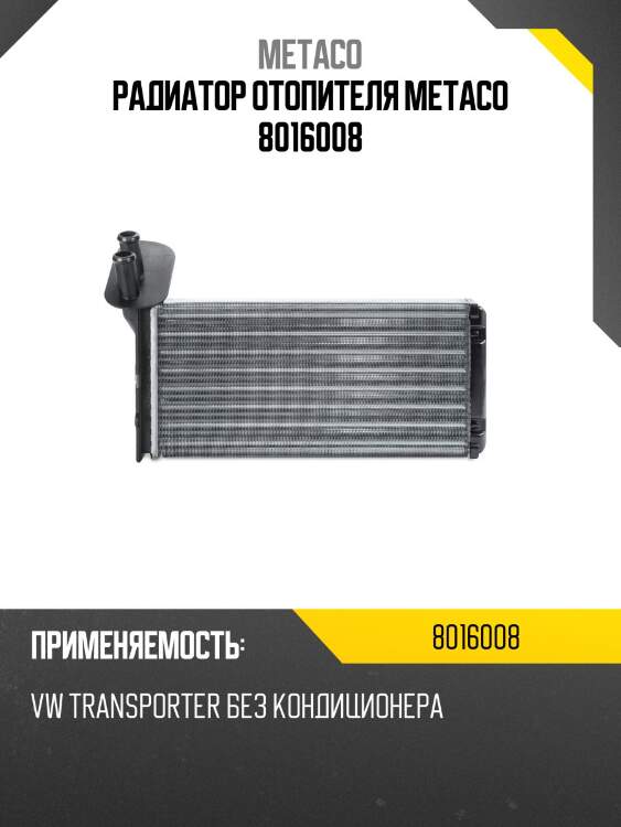 Радиатор отопителя metaco 8016008