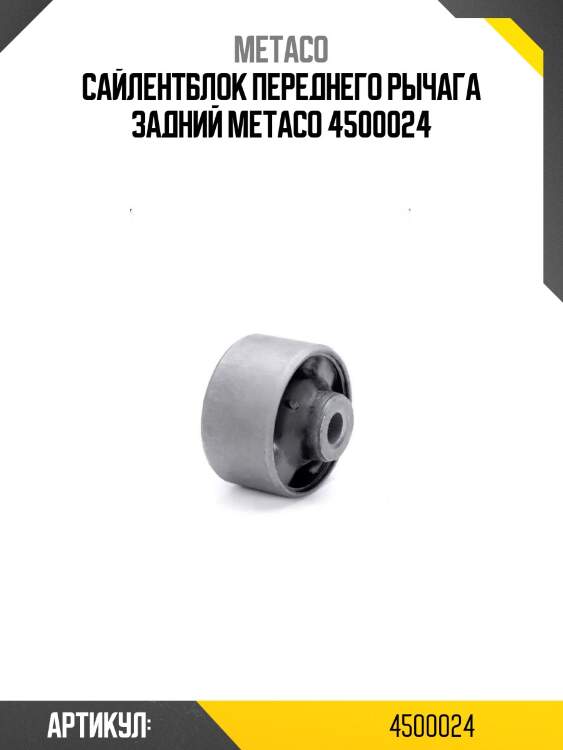 Сайлентблок переднего рычага задний metaco 4500024