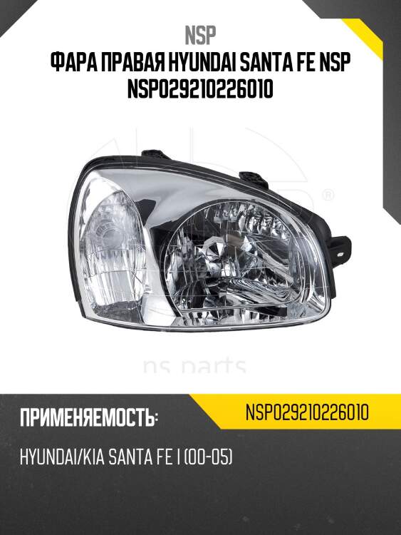 Фара правая hyundai santa fe nsp nsp029210226010