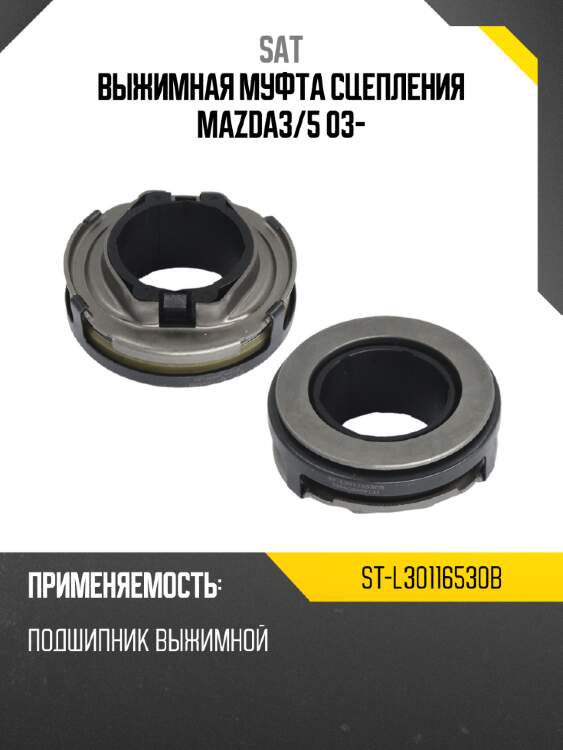 Выжимная муфта сцепления mazda3 sat st-l30116530b