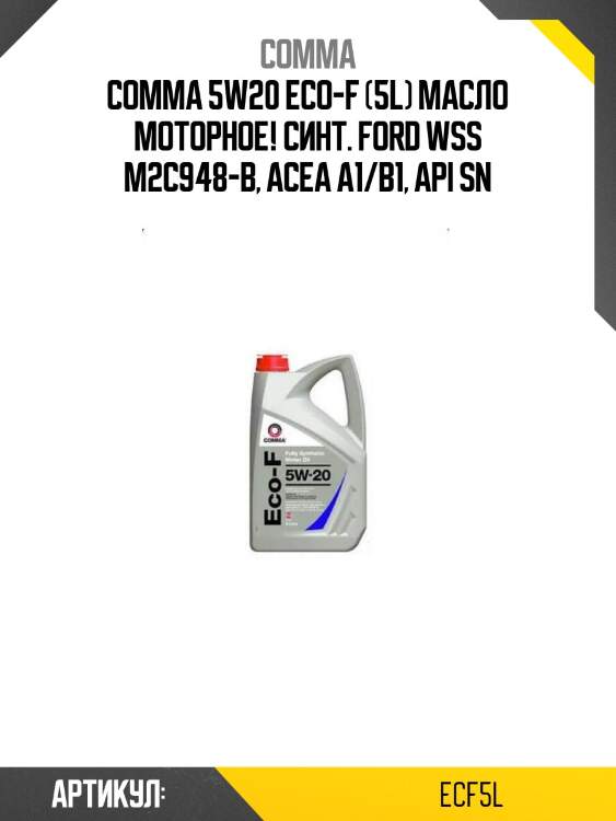 Comma 5w20 eco-f (5l) масло моторное! синт.\ ford wss m2c948-b, acea a1/b1, api sn
