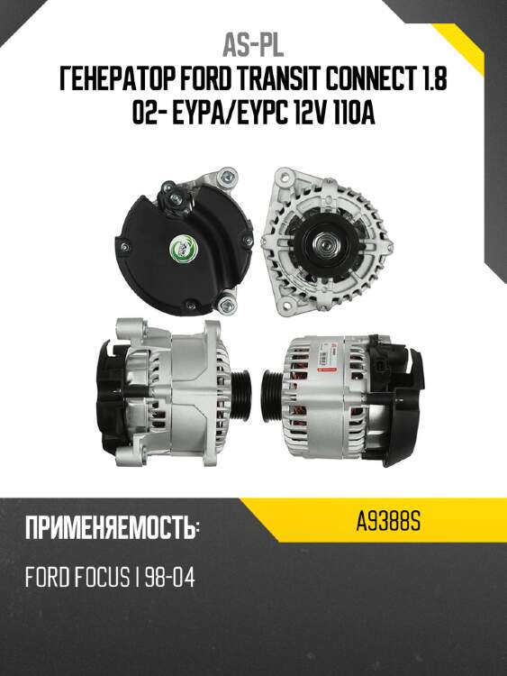 As-pl генератор ford transit connect 1.8 02- eypa a9388s